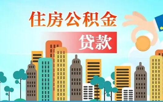 江山漯河商贷转公积金贷款条件（漯河市住房公积金贷款条件）